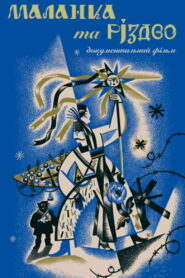 Malanka and Christmas