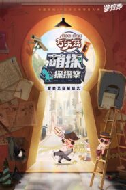The Detectives’ Adventures